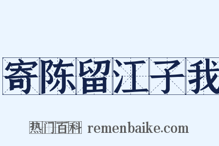 寄陈留江子我是什么意思的图片